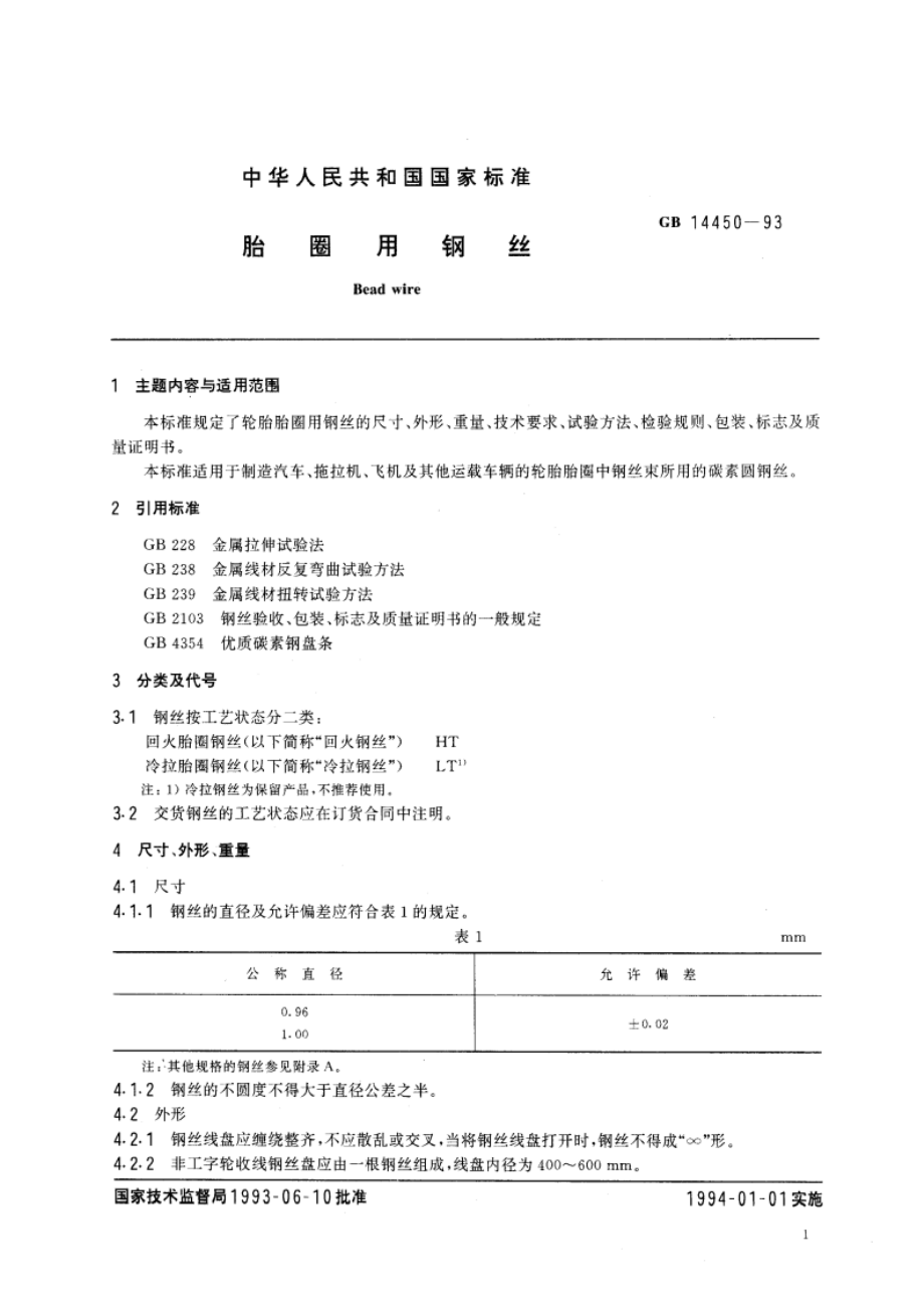 胎圈用钢丝 GB 14450-1993.pdf_第2页