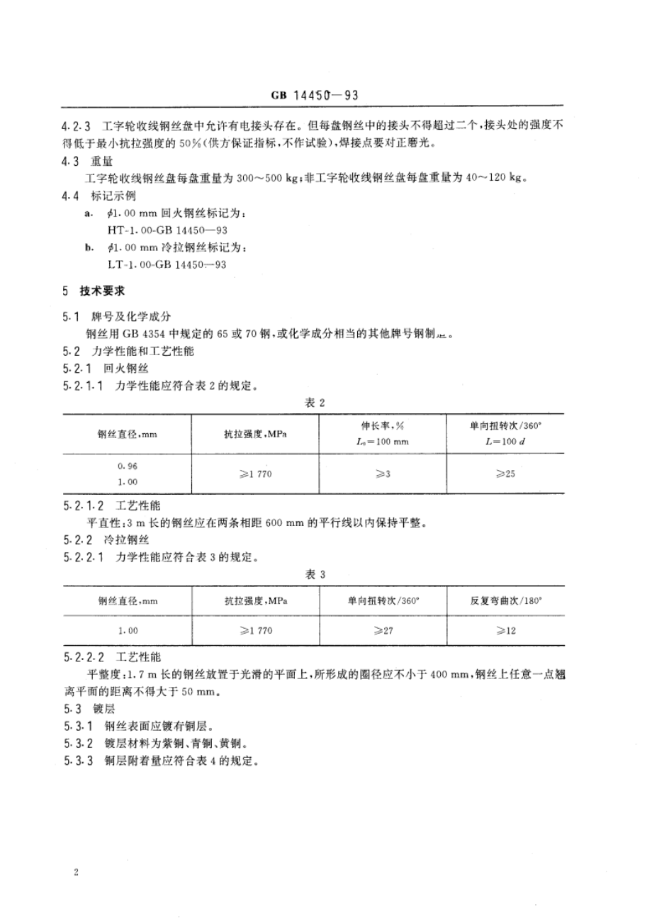 胎圈用钢丝 GB 14450-1993.pdf_第3页