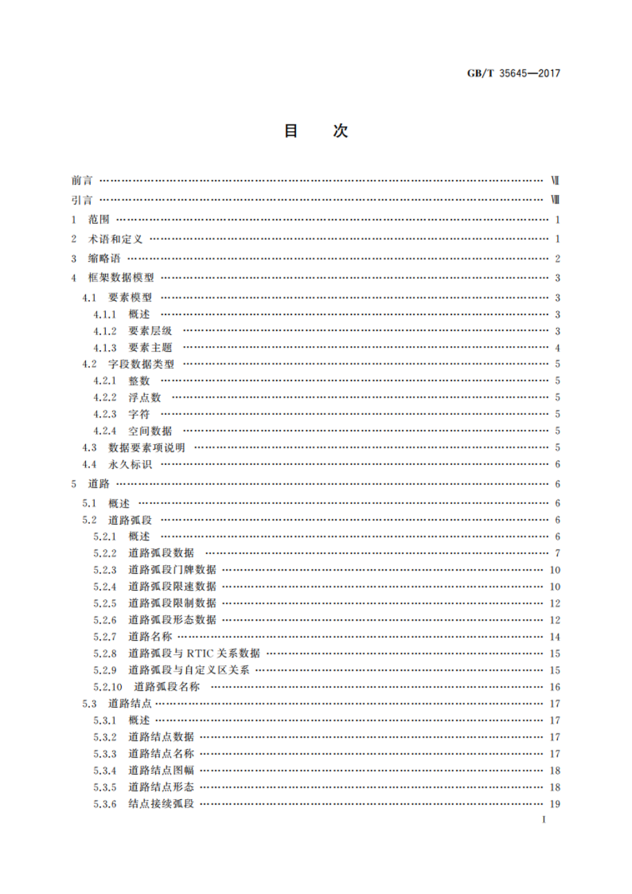 导航电子地图框架数据交换格式 GBT 35645-2017.pdf_第2页