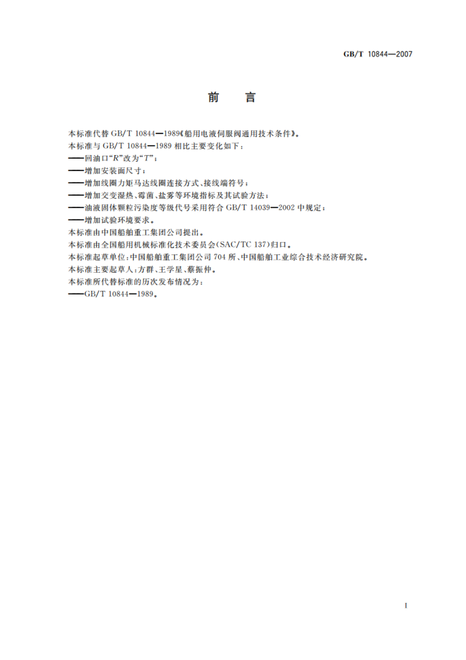 船用电液伺服阀通用技术条件 GBT 10844-2007.pdf_第3页