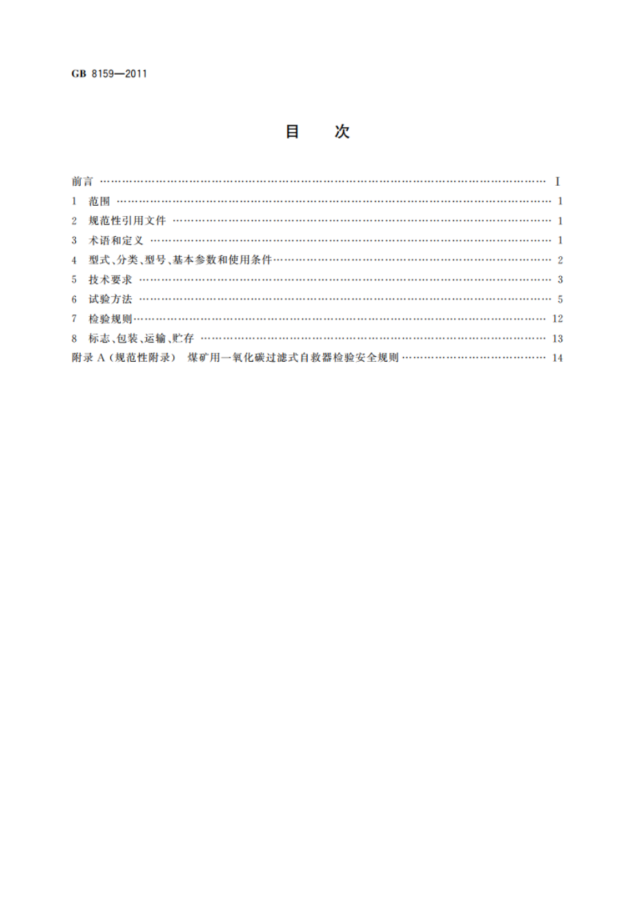 矿用一氧化碳过滤式自救器 GB 8159-2011.pdf_第2页