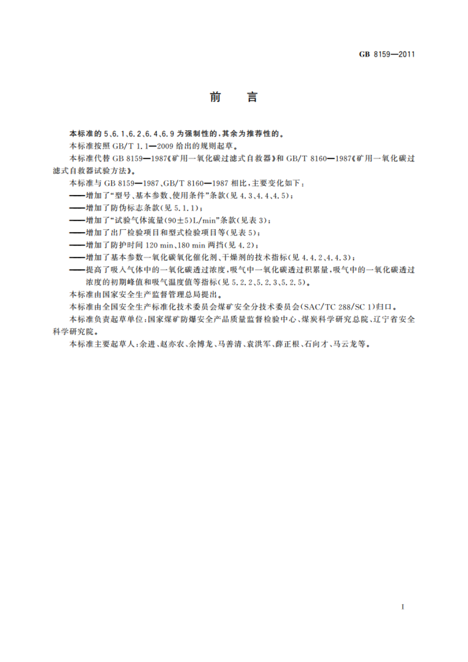 矿用一氧化碳过滤式自救器 GB 8159-2011.pdf_第3页