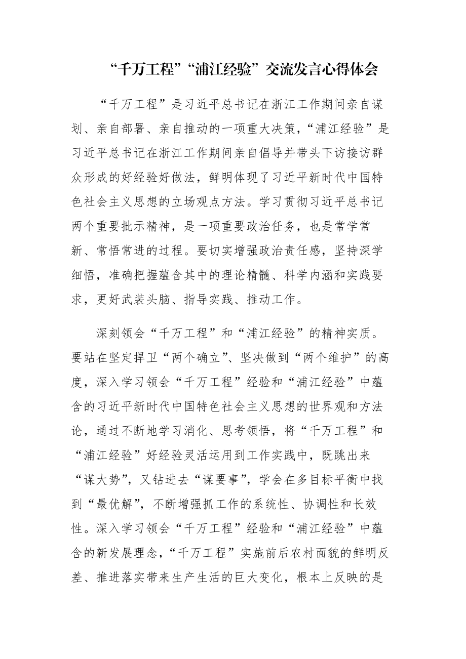 “千万工程”“浦江经验”交流发言心得体会五篇范文.docx_第1页