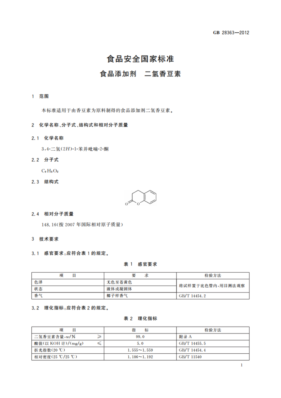 食品安全国家标准 食品添加剂 二氢香豆素 GB 28363-2012.pdf_第2页