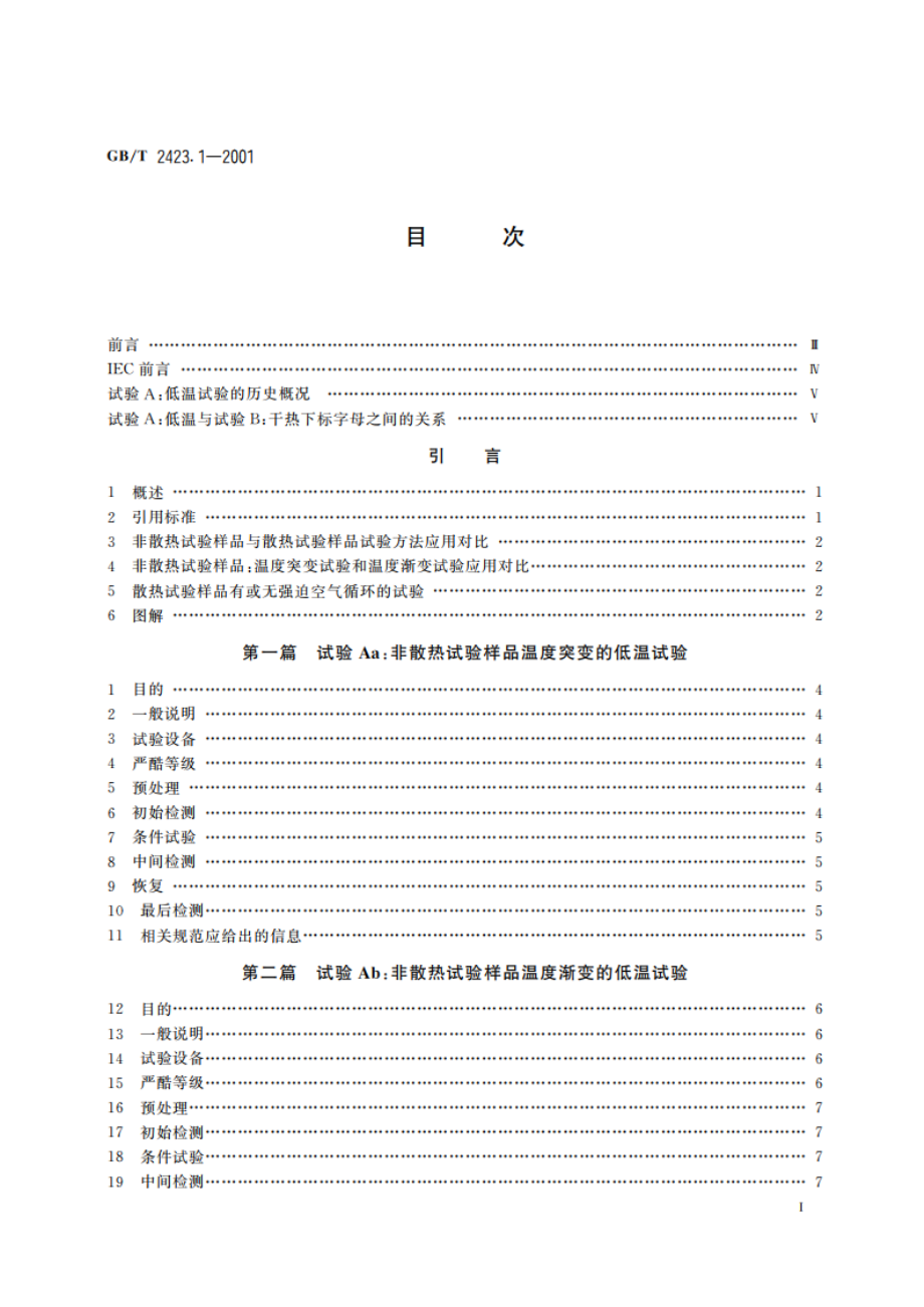 电工电子产品环境试验 第2部分：试验方法 试验A：低温 GBT 2423.1-2001.pdf_第2页