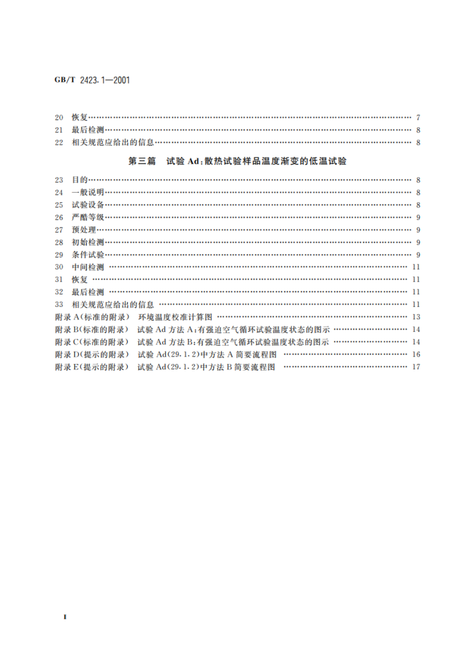 电工电子产品环境试验 第2部分：试验方法 试验A：低温 GBT 2423.1-2001.pdf_第3页