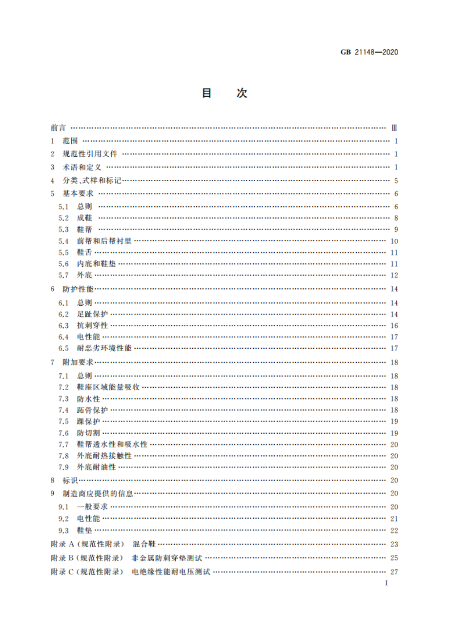 足部防护 安全鞋 GB 21148-2020.pdf_第2页