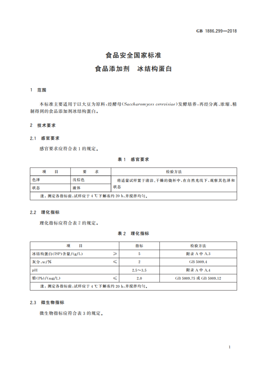 食品安全国家标准 食品添加剂 冰结构蛋白 GB 1886.299-2018.pdf_第3页