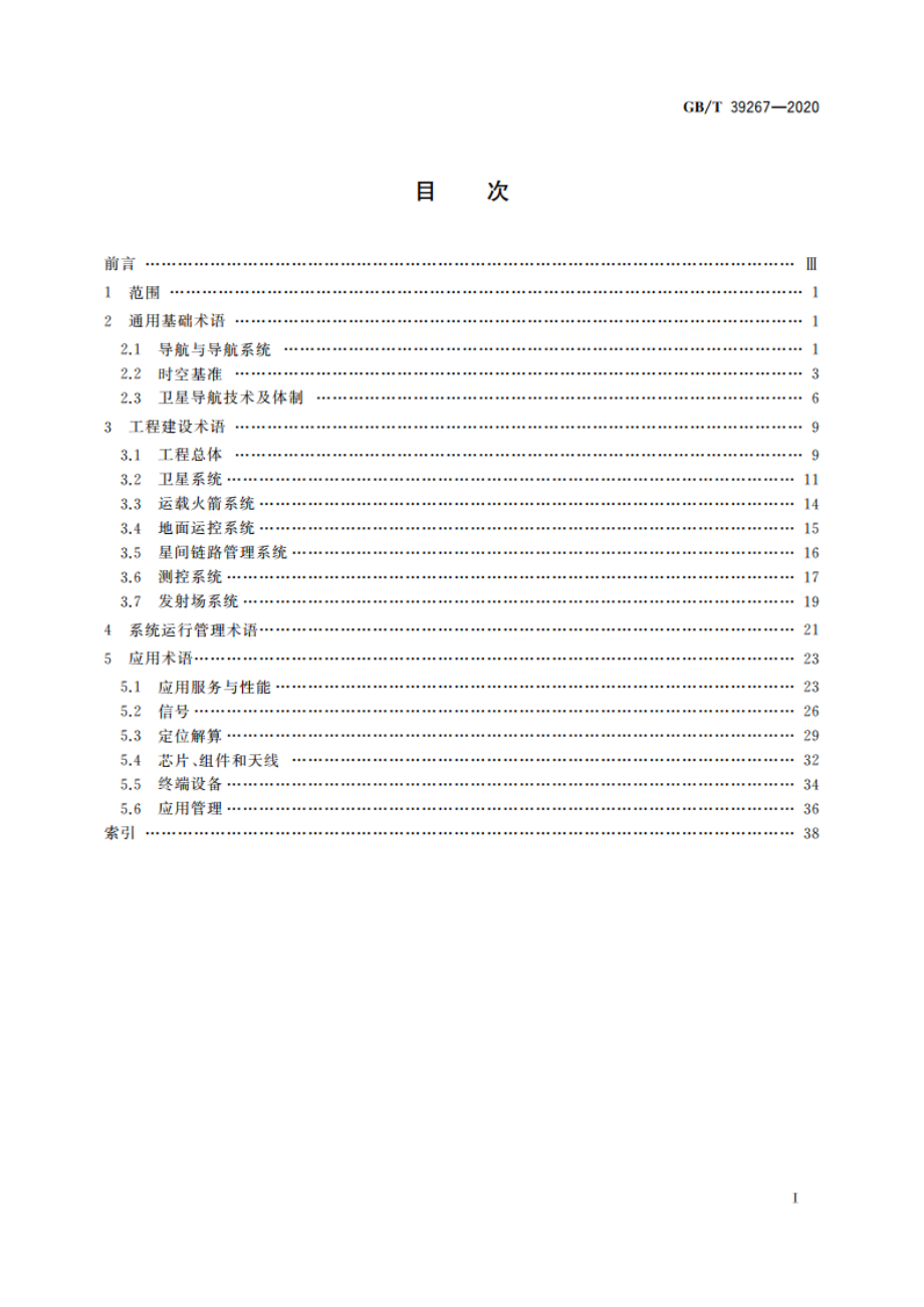 北斗卫星导航术语 GBT 39267-2020.pdf_第2页