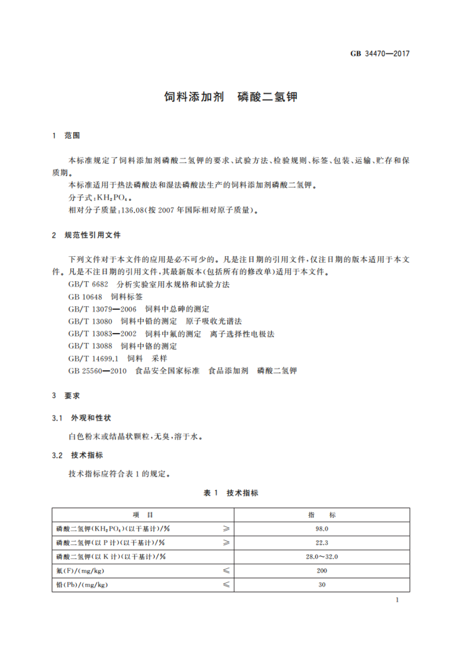 饲料添加剂 磷酸二氢钾 GB 34470-2017.pdf_第3页