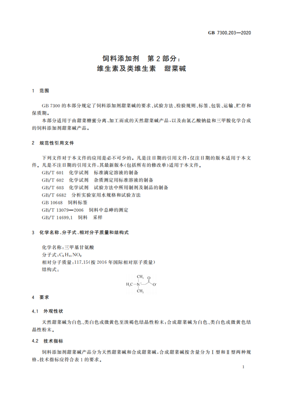 饲料添加剂 第2部分：维生素及类维生素 甜菜碱 GB 7300.203-2020.pdf_第3页