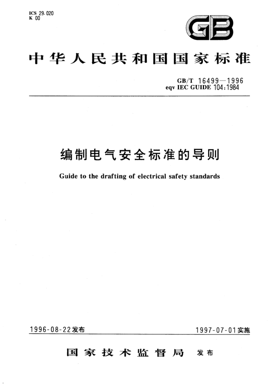 编制电气安全标准的导则 GBT 16499-1996.pdf_第1页