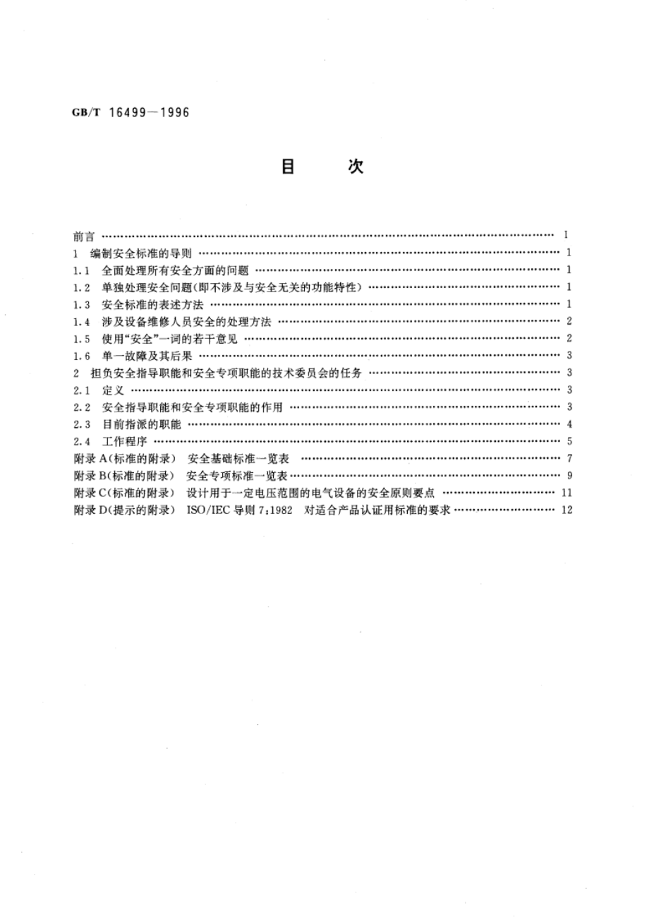 编制电气安全标准的导则 GBT 16499-1996.pdf_第2页