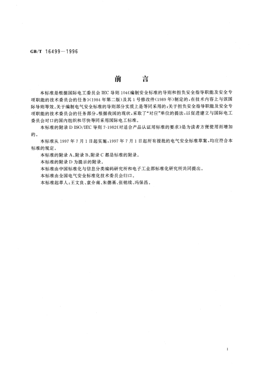 编制电气安全标准的导则 GBT 16499-1996.pdf_第3页