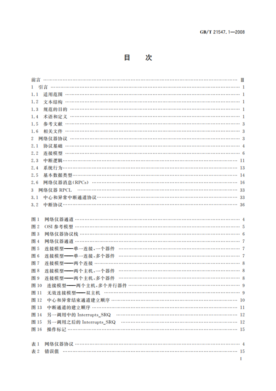 VME总线对仪器的扩展 第1部分：TCPIP仪器协议规范 GBT 21547.1-2008.pdf_第2页