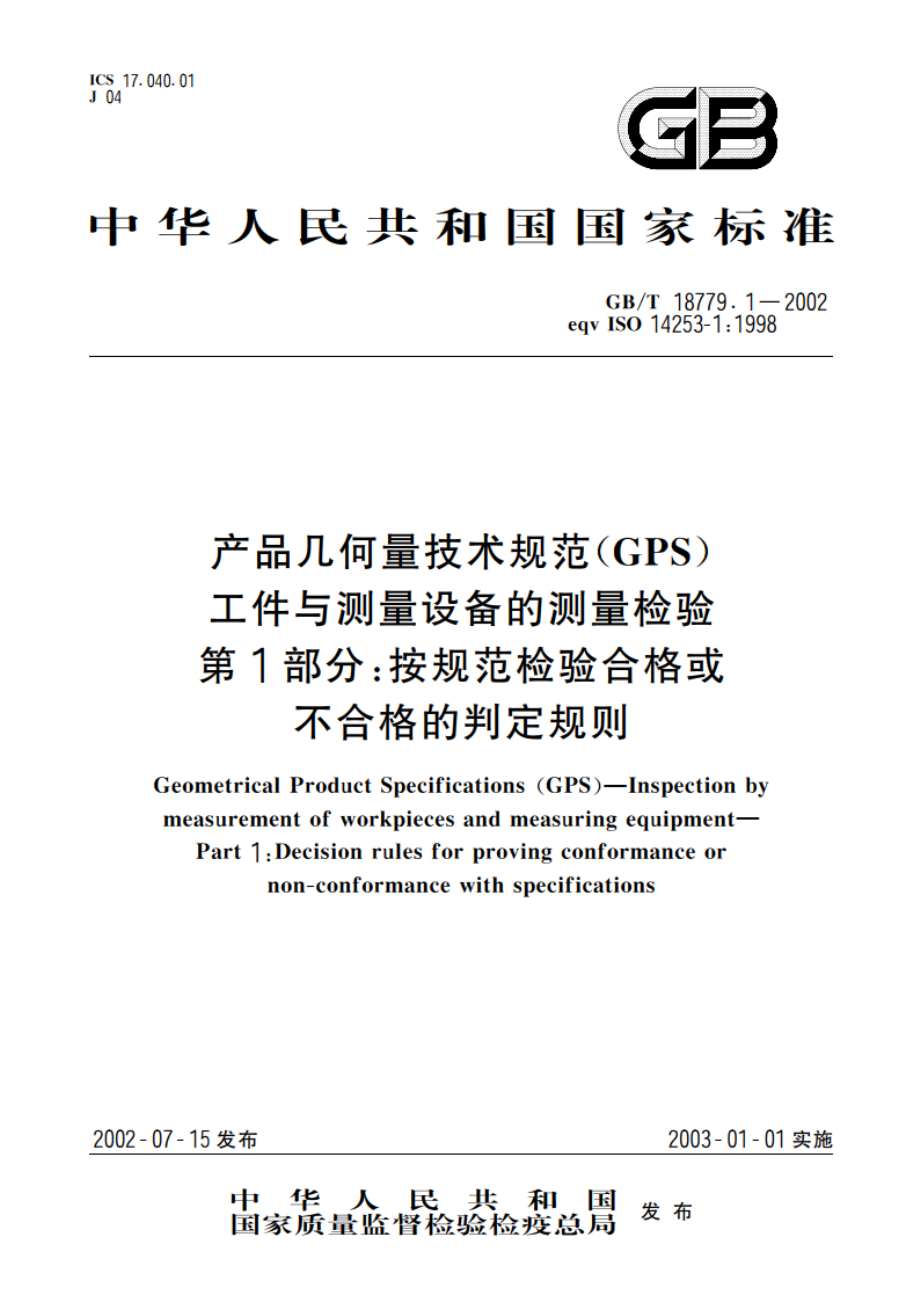 产品几何量技术规范(GPS) 工件与测量设备的测量检验 第1部分：按规范检验合格或不合格的判定规则 GBT 18779.1-2002.pdf_第1页