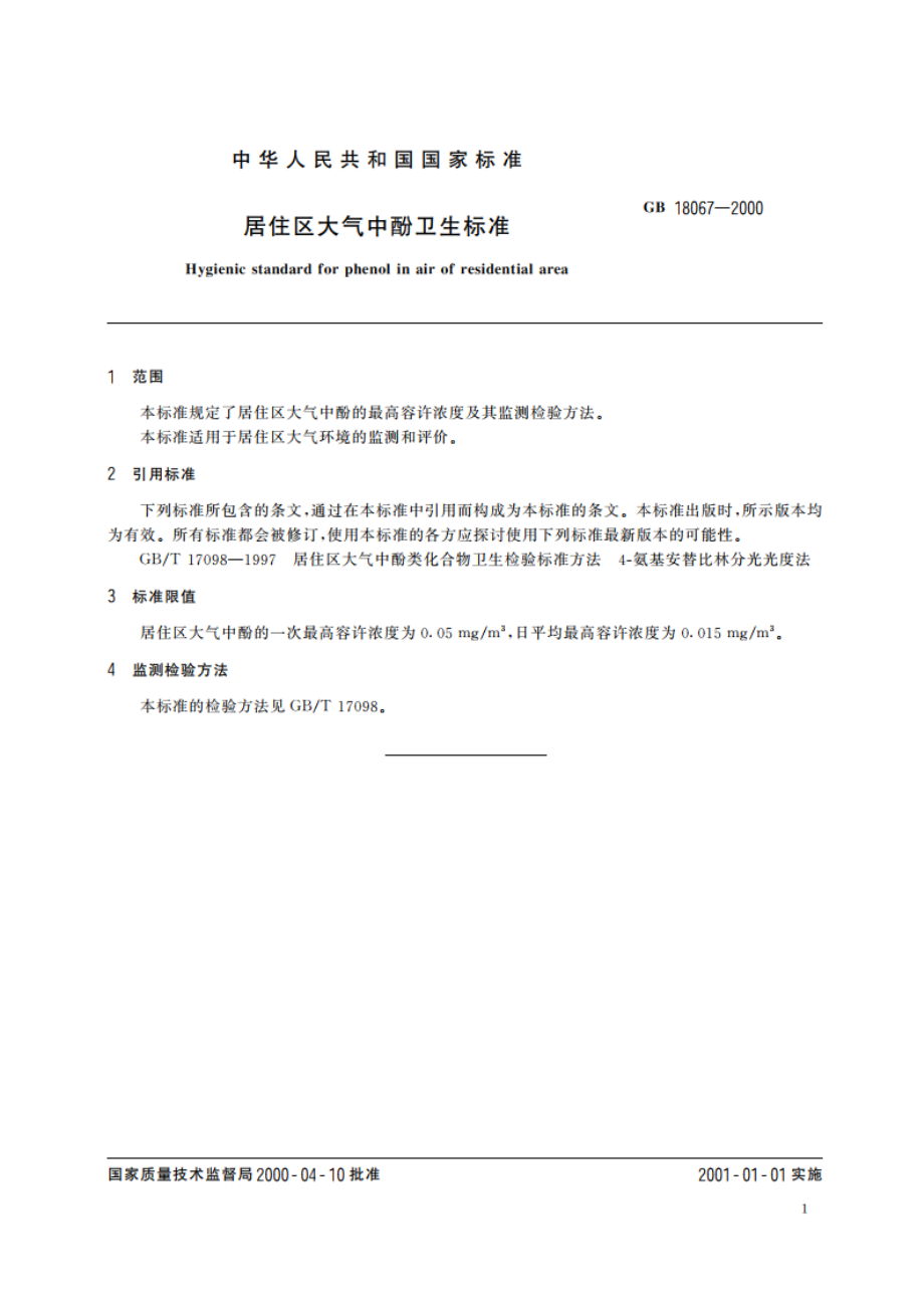 居住区大气中酚卫生标准 GB 18067-2000.pdf_第3页