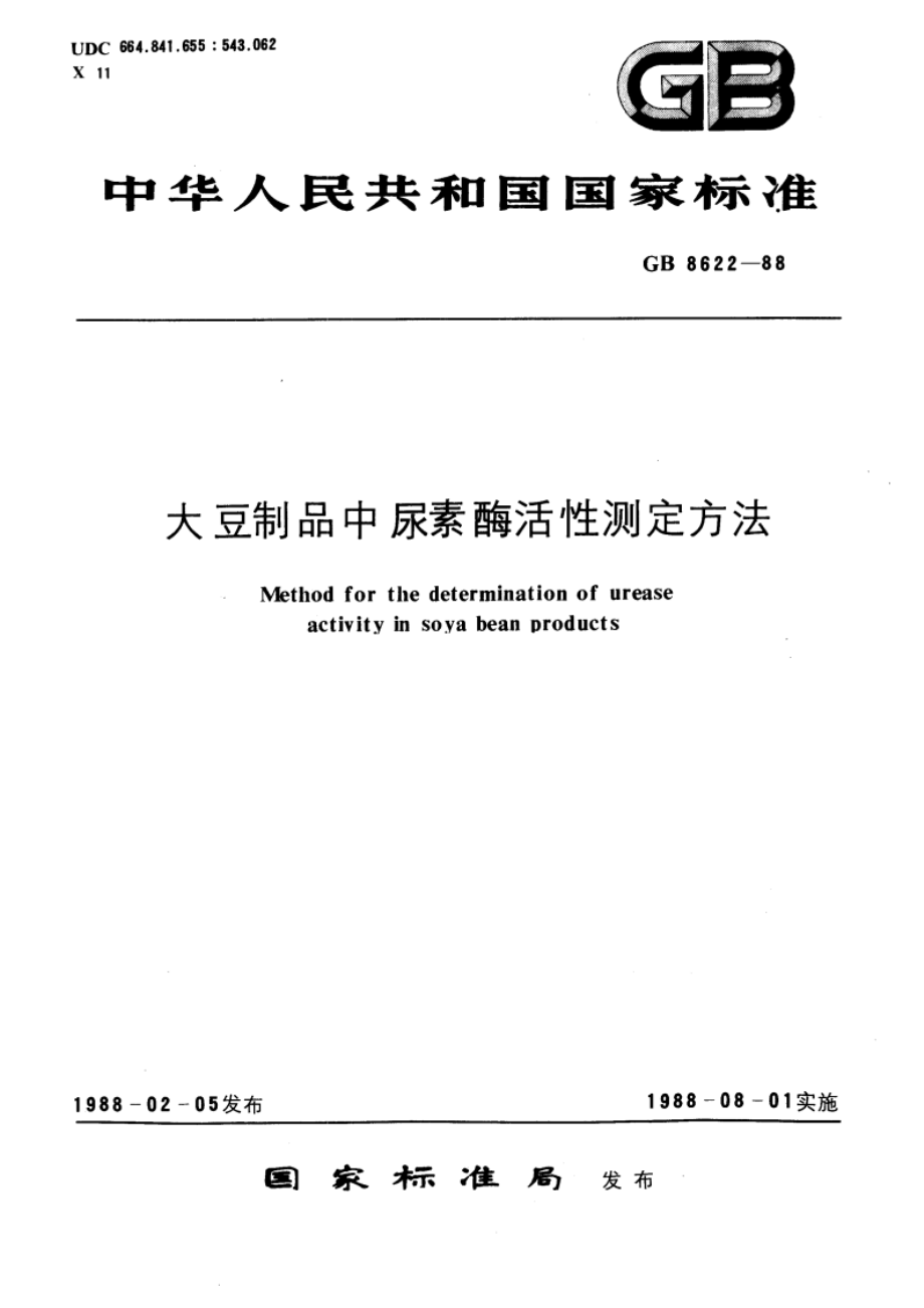 大豆制品中尿素酶活性测定方法 GBT 8622-1988.pdf_第1页