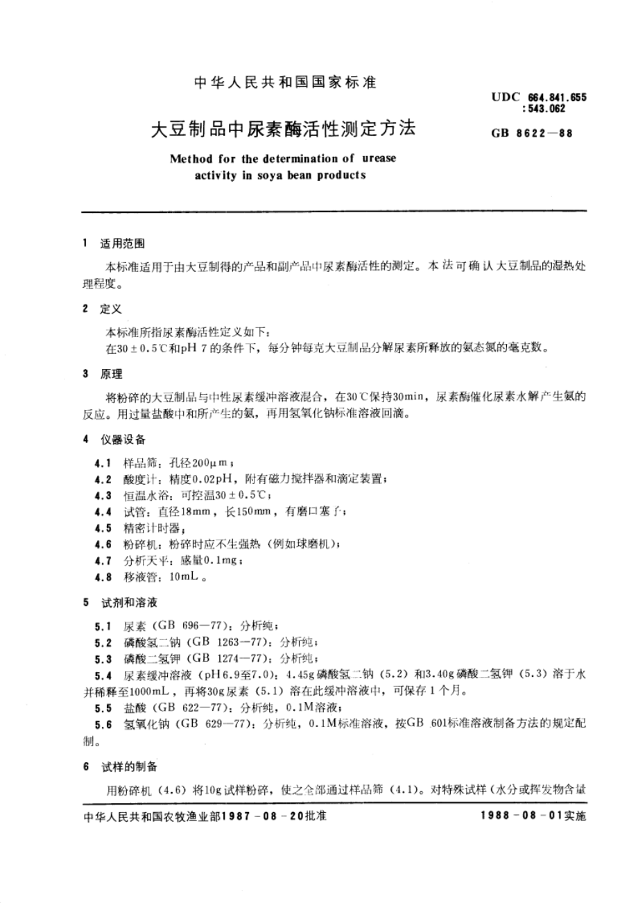 大豆制品中尿素酶活性测定方法 GBT 8622-1988.pdf_第3页