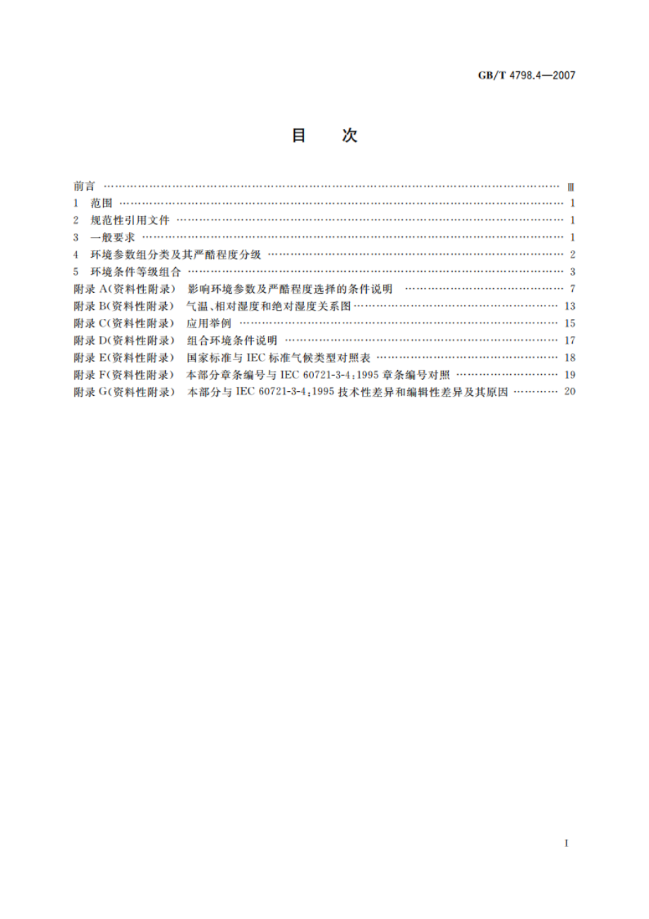 电工电子产品应用环境条件 第4部分：无气候防护场所固定使用 GBT 4798.4-2007.pdf_第2页