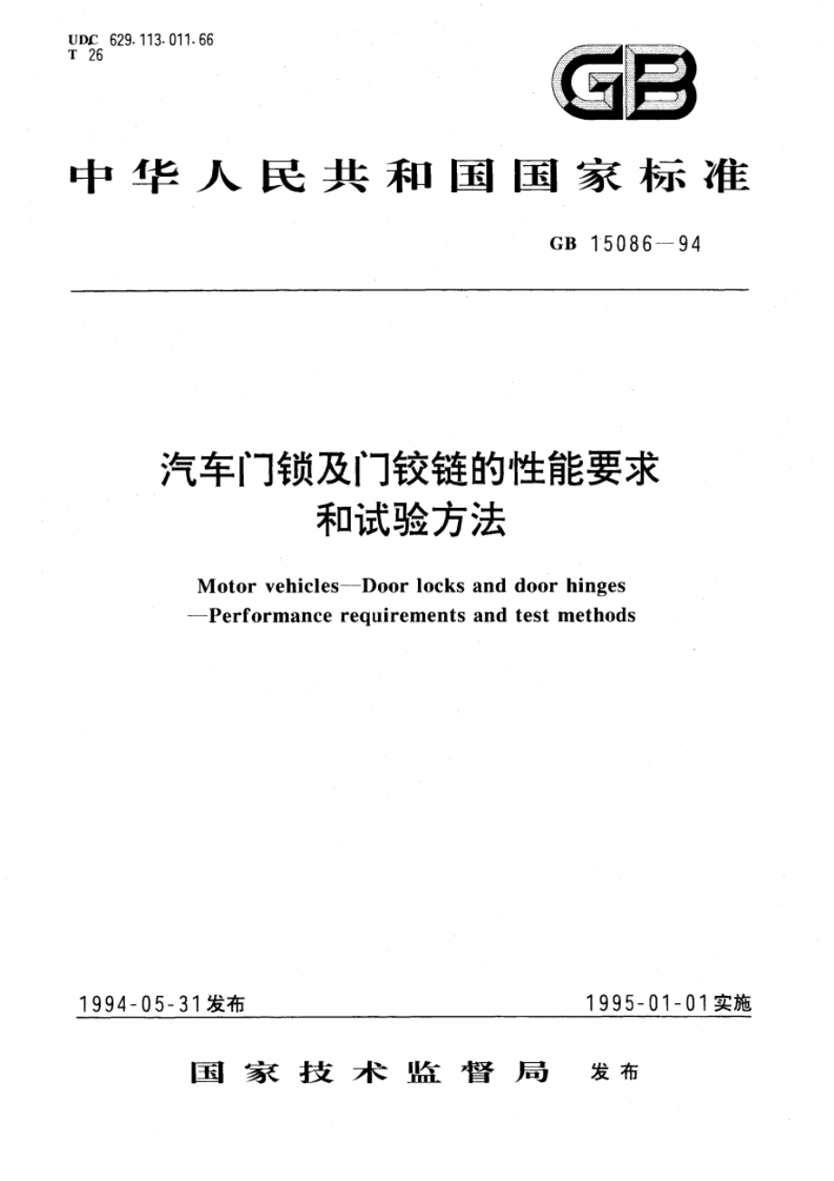 汽车门锁及门铰链的性能要求和试验方法 GB 15086-1994.pdf_第1页