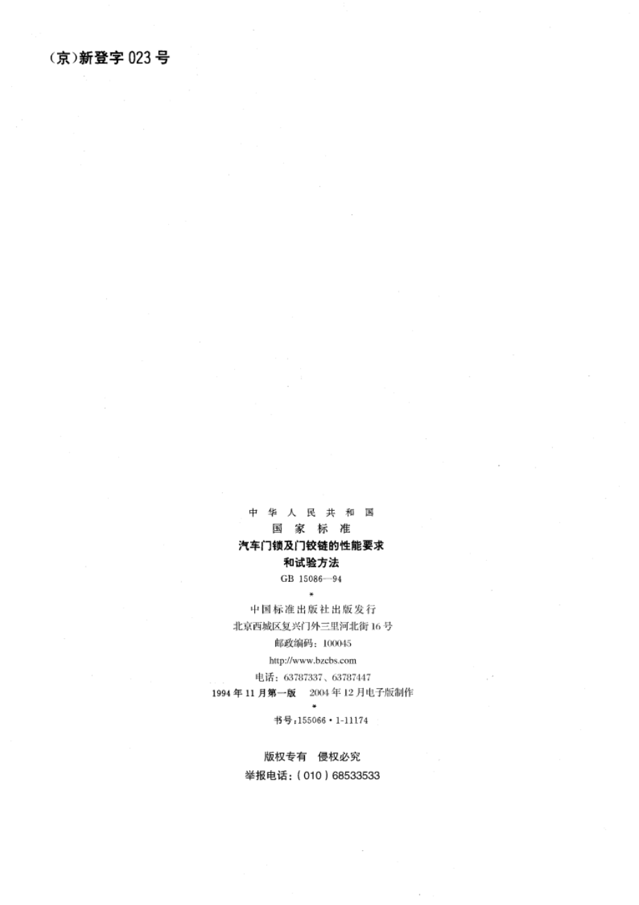 汽车门锁及门铰链的性能要求和试验方法 GB 15086-1994.pdf_第2页