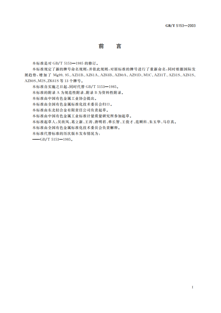 变形镁及镁合金牌号和化学成分 GBT 5153-2003.pdf_第2页