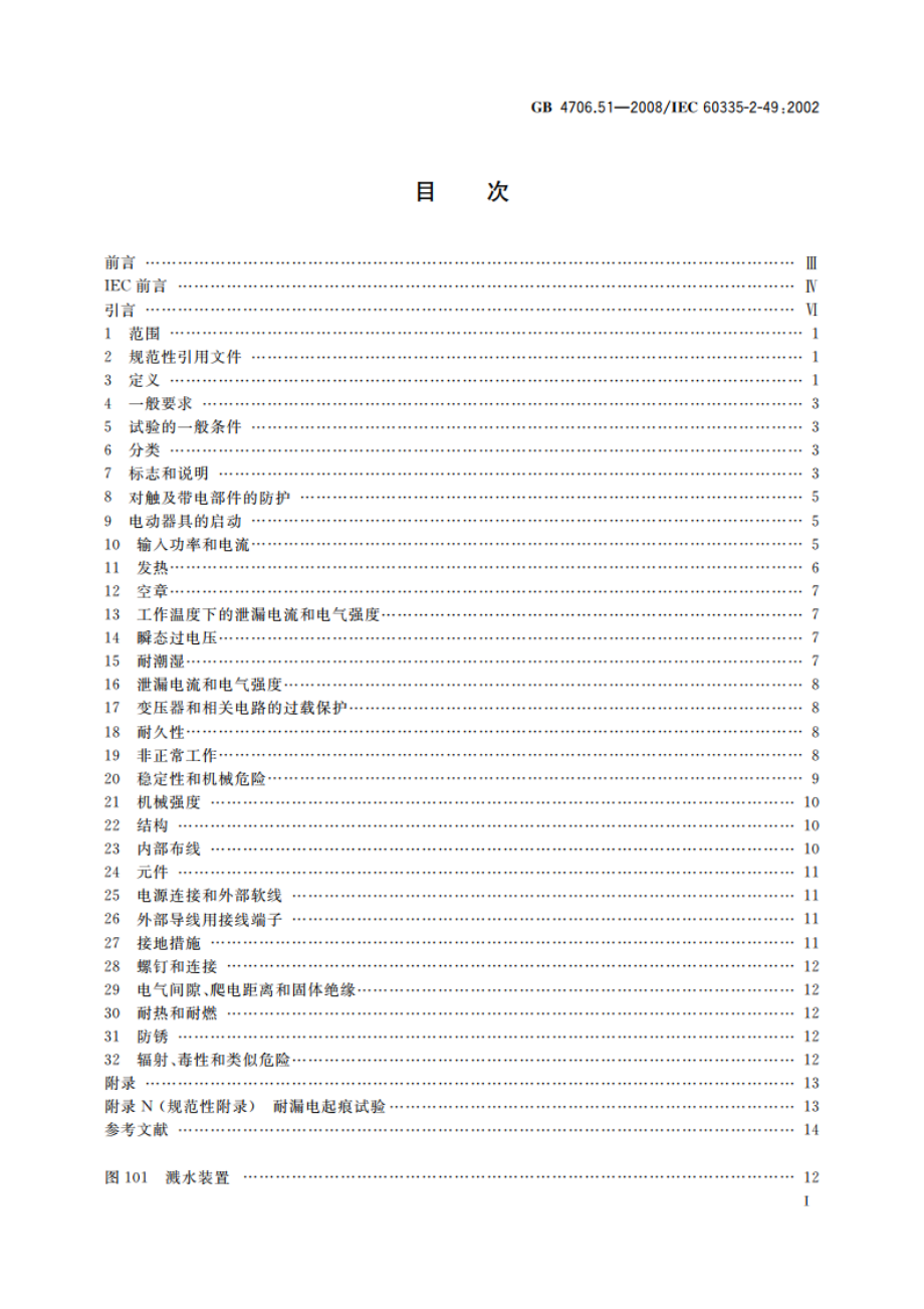 家用和类似用途电器的安全 商用电热食品和陶瓷餐具保温器的特殊要求 GB 4706.51-2008.pdf_第2页