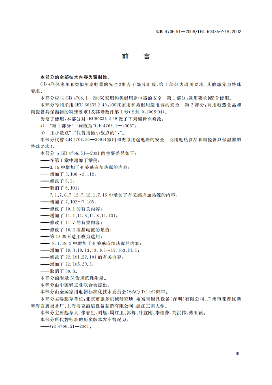 家用和类似用途电器的安全 商用电热食品和陶瓷餐具保温器的特殊要求 GB 4706.51-2008.pdf_第3页