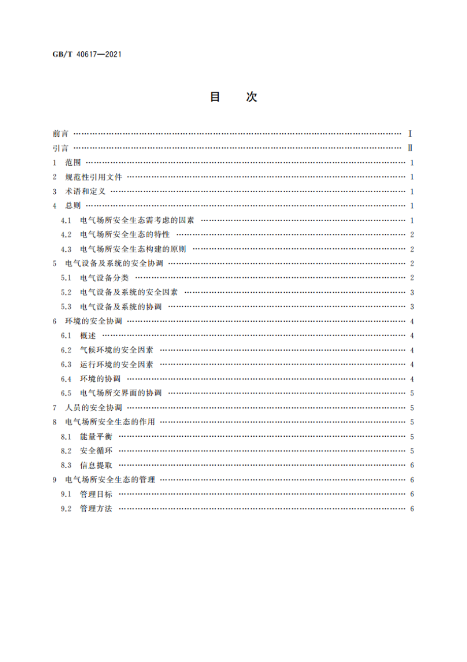 电气场所的安全生态构建指南 GBT 40617-2021.pdf_第2页