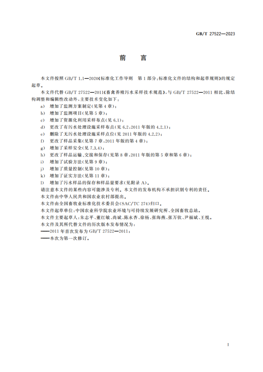 畜禽养殖污水监测技术规范 GBT 27522-2023.pdf_第2页