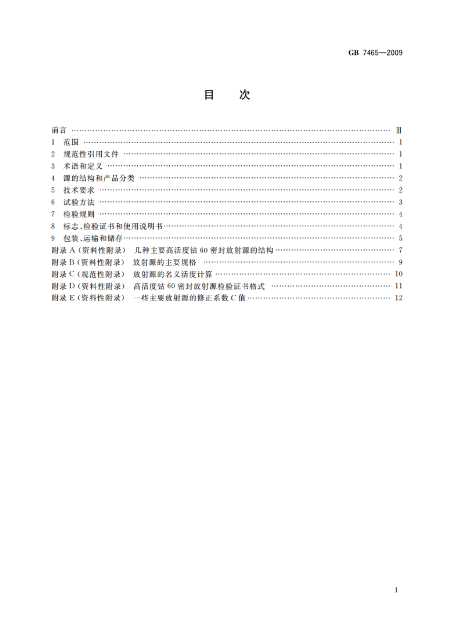 高活度钴60密封放射源 GB 7465-2009.pdf_第2页