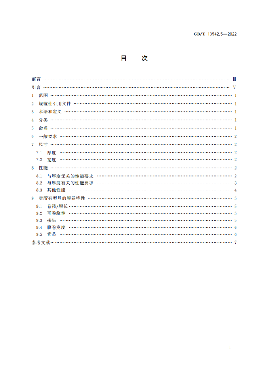 电气绝缘用薄膜 第5部分：双轴定向聚萘酯薄膜 GBT 13542.5-2022.pdf_第2页