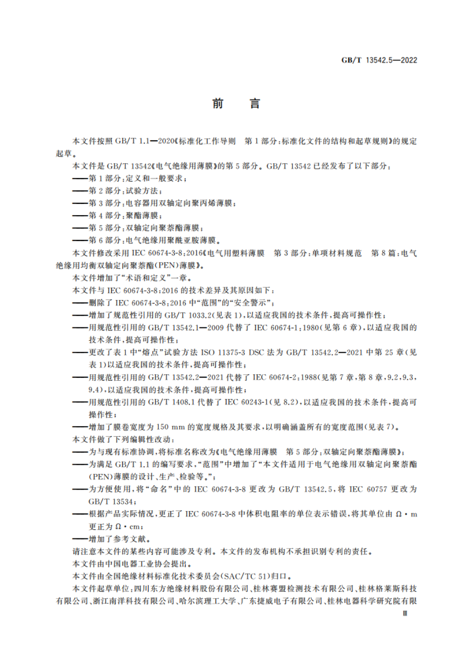 电气绝缘用薄膜 第5部分：双轴定向聚萘酯薄膜 GBT 13542.5-2022.pdf_第3页