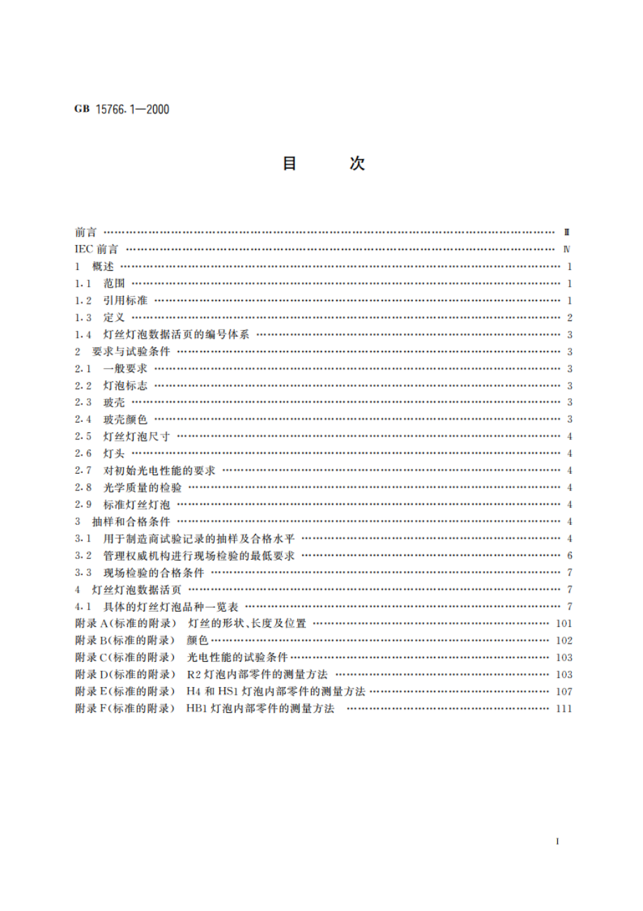 道路机动车辆灯丝灯泡 尺寸、光电性能要求 GB 15766.1-2000.pdf_第2页