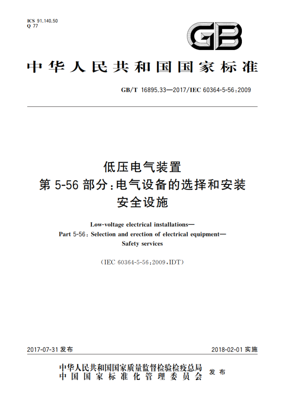 低压电气装置 第5-56部分：电气设备的选择和安装安全设施 GBT 16895.33-2017.pdf_第1页