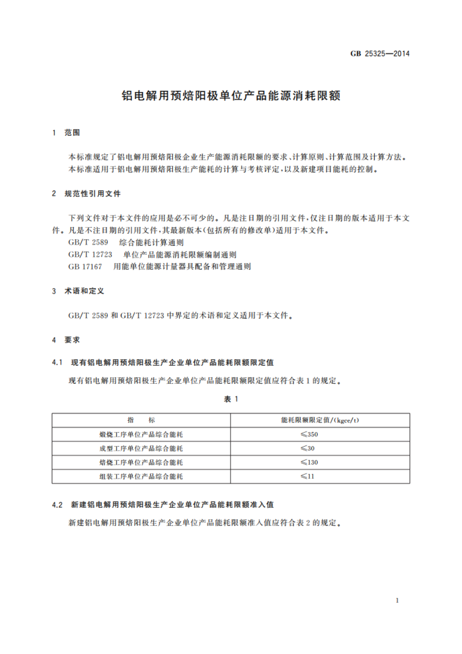 铝电解用预焙阳极单位产品能源消耗限额 GB 25325-2014.pdf_第3页