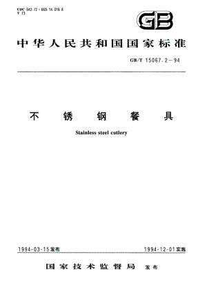 不锈钢餐具 GBT 15067.2-1994.pdf