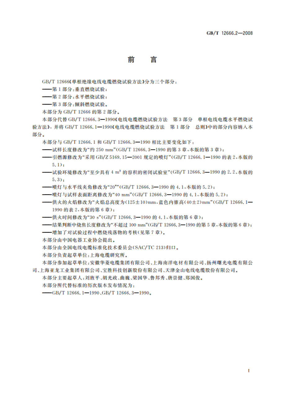 单根电线电缆燃烧试验方法 第2部分：水平燃烧试验 GBT 12666.2-2008.pdf_第2页