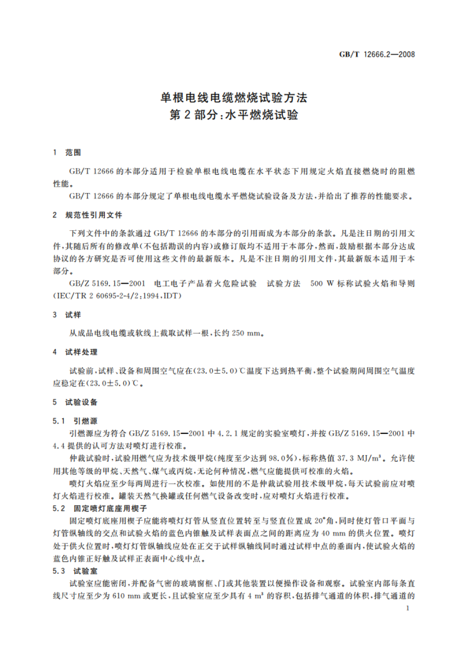 单根电线电缆燃烧试验方法 第2部分：水平燃烧试验 GBT 12666.2-2008.pdf_第3页