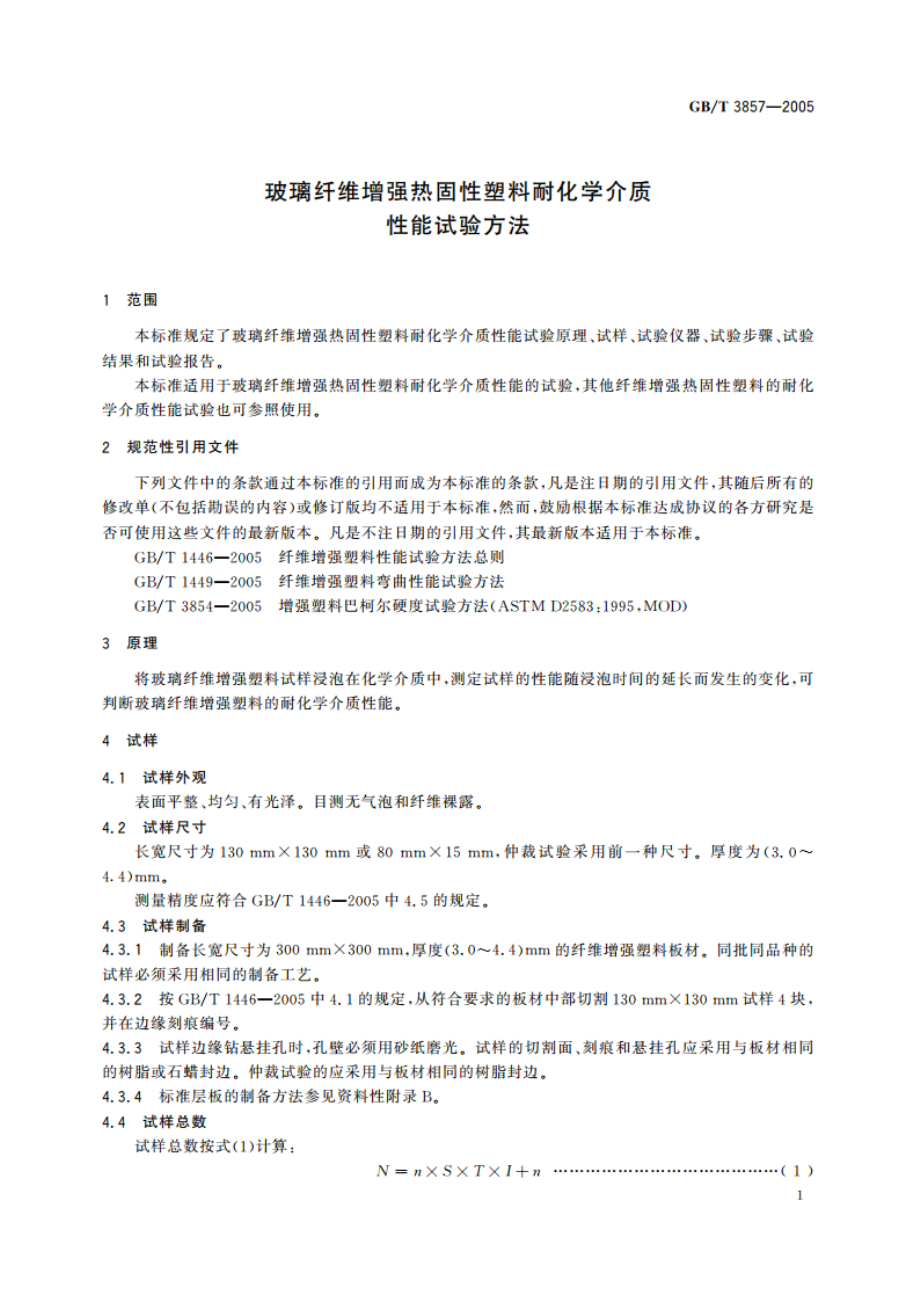 玻璃纤维增强热固性塑料耐化学介质性能试验方法 GBT 3857-2005.pdf_第3页