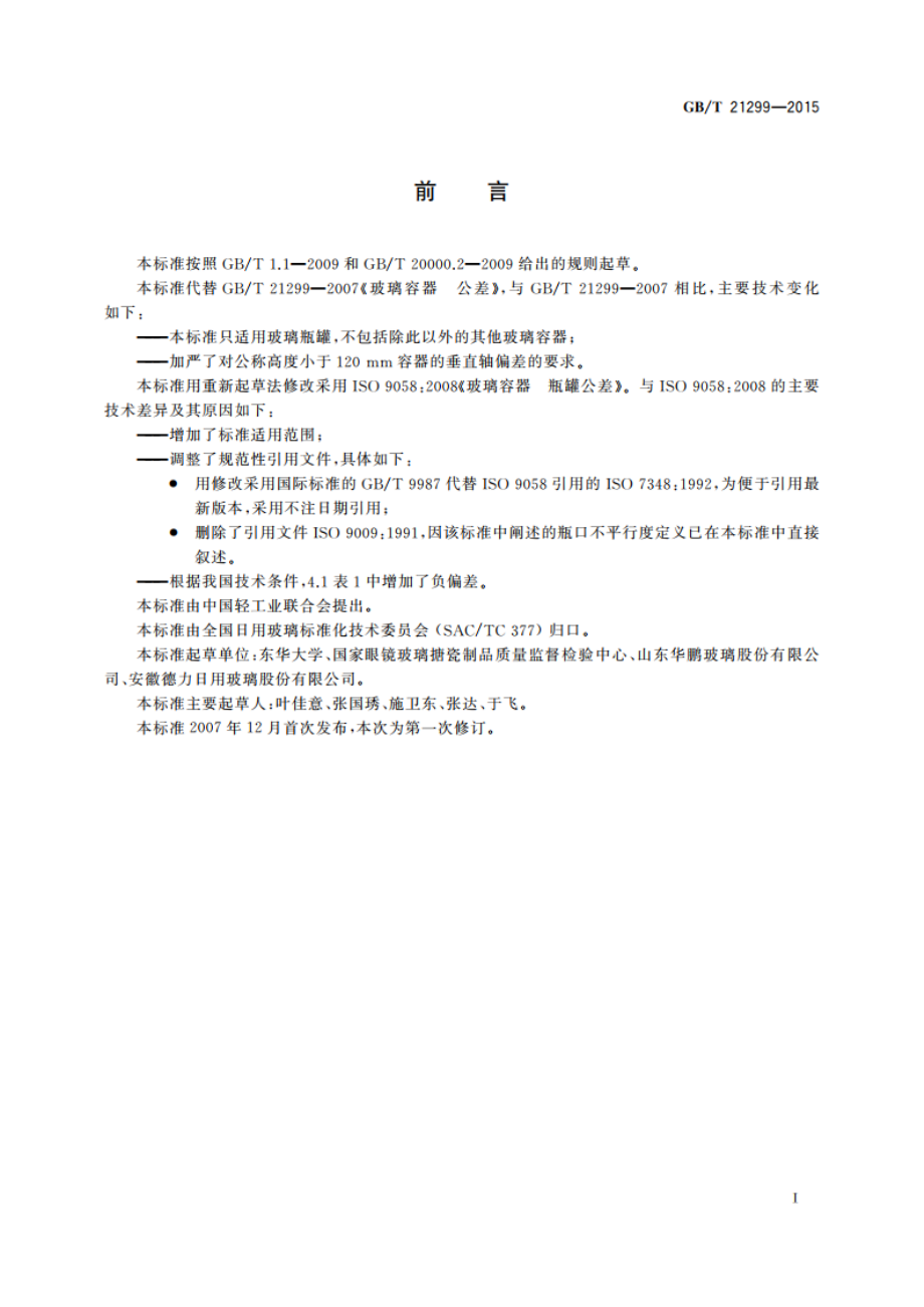 玻璃容器 瓶罐公差 GBT 21299-2015.pdf_第2页