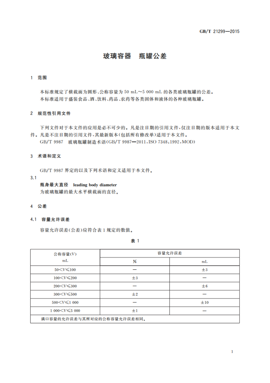 玻璃容器 瓶罐公差 GBT 21299-2015.pdf_第3页