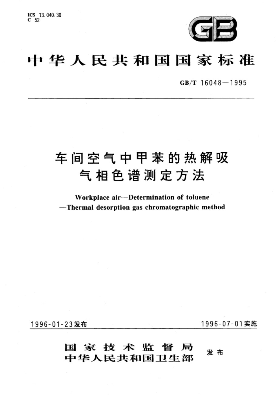 车间空气中甲苯的热解吸气相色谱测定方法 GBT 16048-1995.pdf_第1页