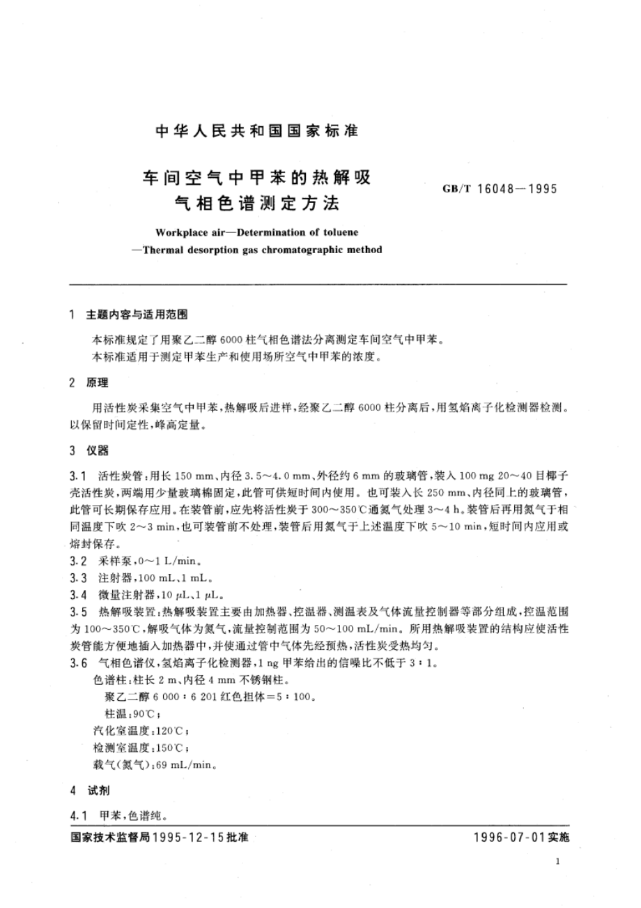 车间空气中甲苯的热解吸气相色谱测定方法 GBT 16048-1995.pdf_第3页