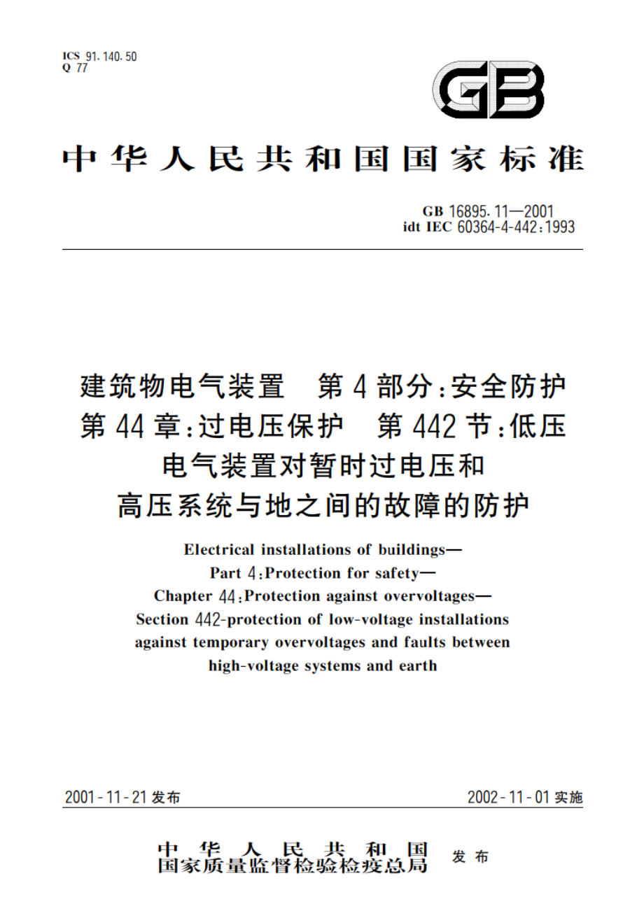 建筑物电气装置 第4部分：安全防护 第44章：过电压保护 第442节：低压电气装置对暂时过电压和高压系统与地之间的故障的防护 GB 16895.11-2001.pdf_第1页