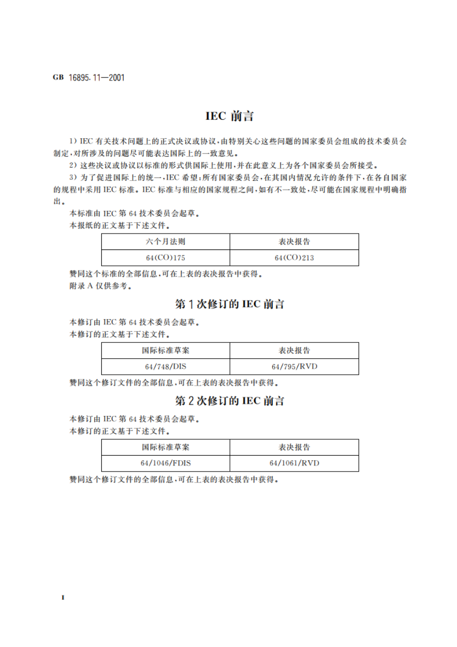 建筑物电气装置 第4部分：安全防护 第44章：过电压保护 第442节：低压电气装置对暂时过电压和高压系统与地之间的故障的防护 GB 16895.11-2001.pdf_第3页