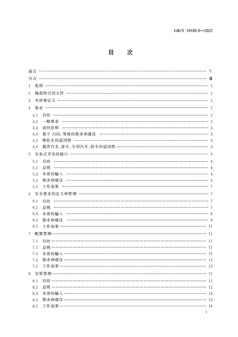 道路车辆 功能安全 第8部分：支持过程 GBT 34590.8-2022.pdf_第2页