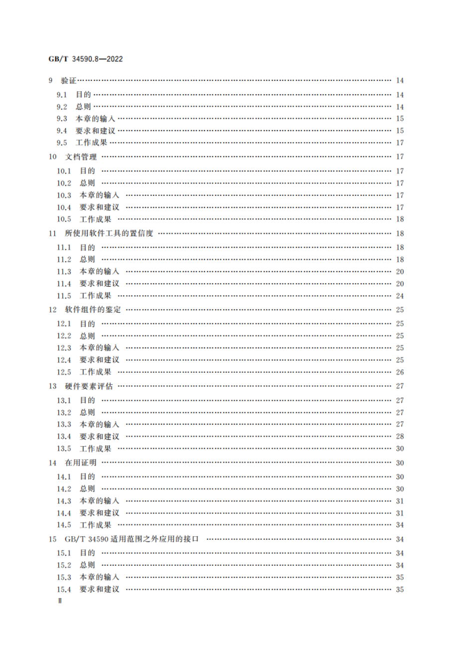 道路车辆 功能安全 第8部分：支持过程 GBT 34590.8-2022.pdf_第3页