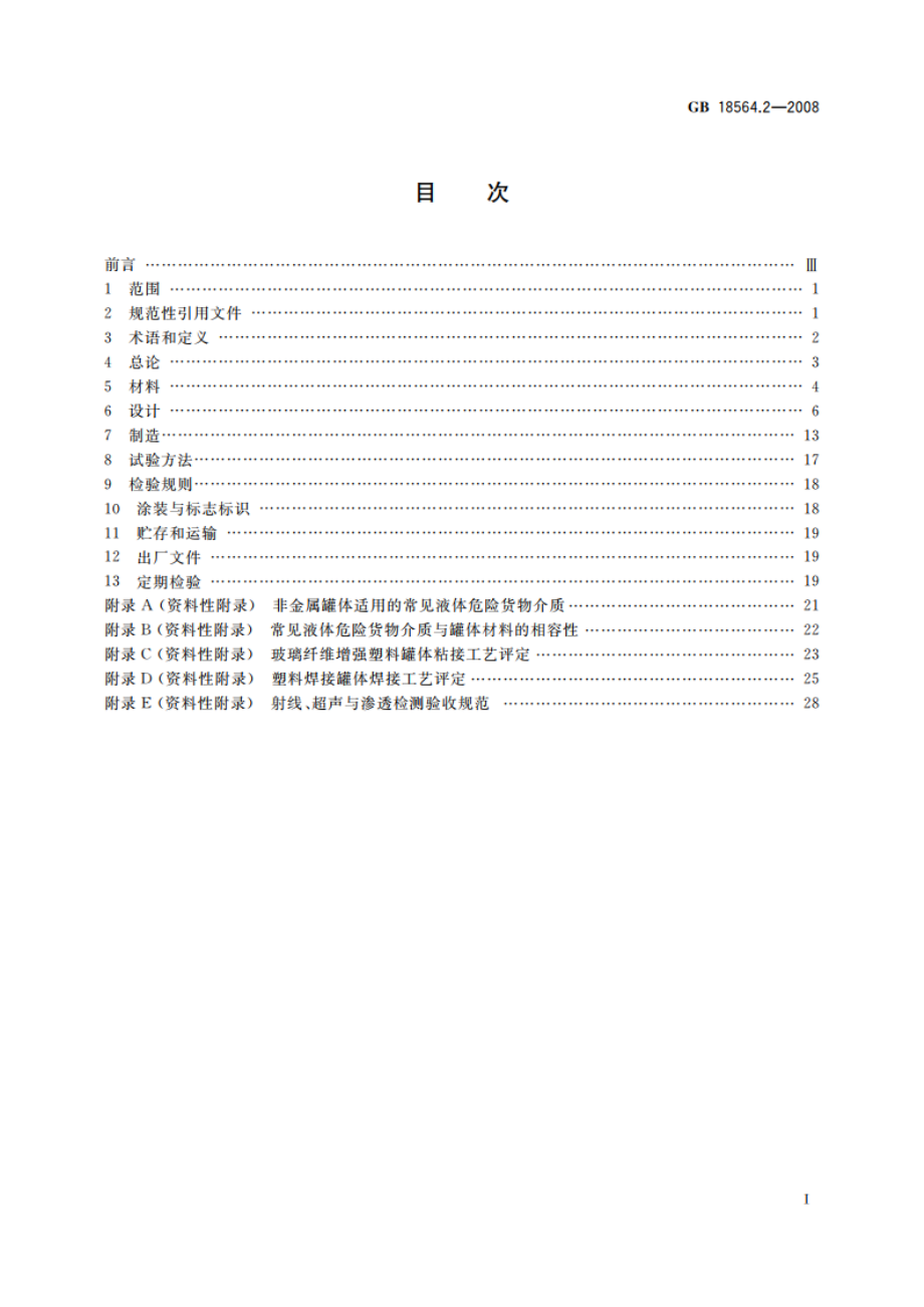 道路运输液体危险货物罐式车辆 第2部分：非金属常压罐体技术要求 GB 18564.2-2008.pdf_第2页